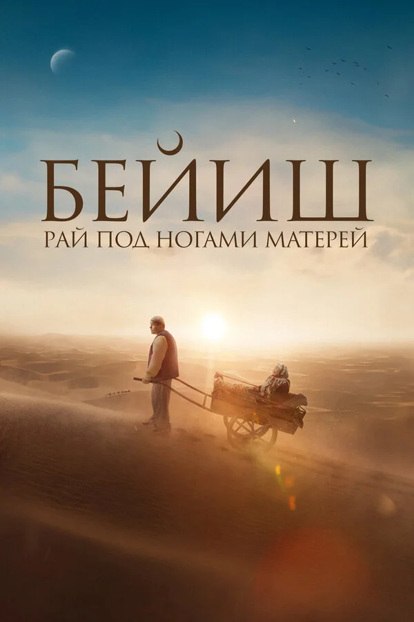 Рай под ногами матерей сериал 2024 смотреть онлайн бесплатно в хорошем качестве HD
